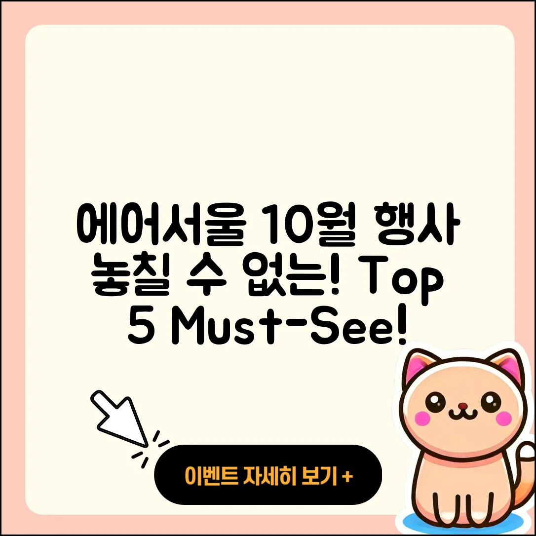 에어서울 10월 행사 놓치지 말아야 할 5가지