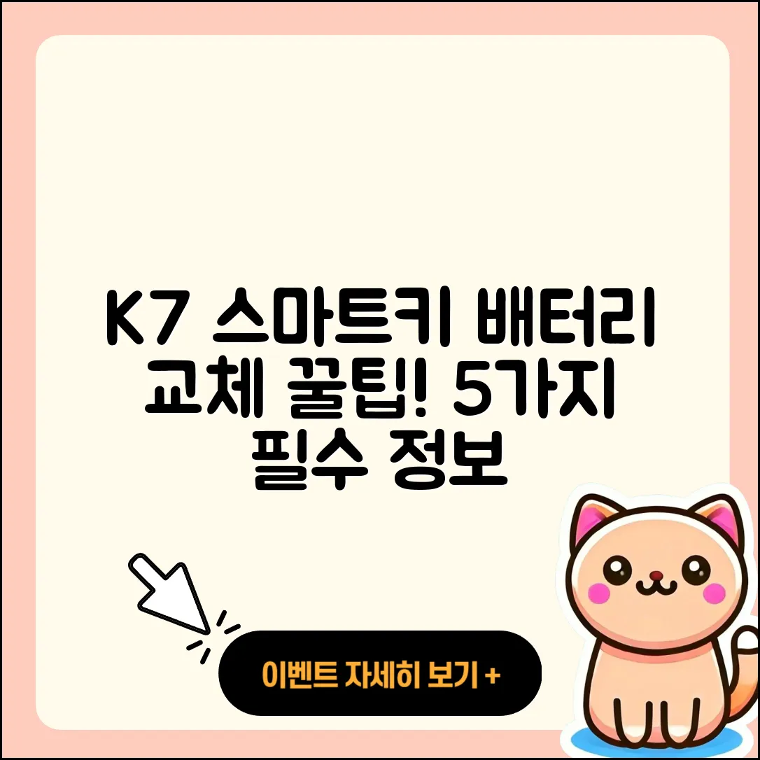K7 자동차 스마트키 배터리 교체 5가지 꿀팁