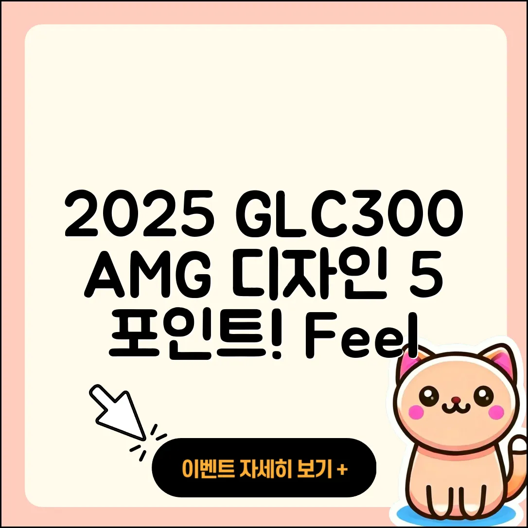 2025 벤츠 GLC300 AMG 디자인 5가지 포인트