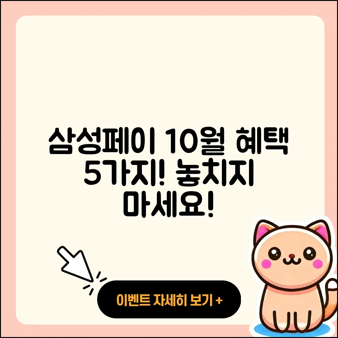 삼성페이 10월 행사에서 누릴 5가지 혜택