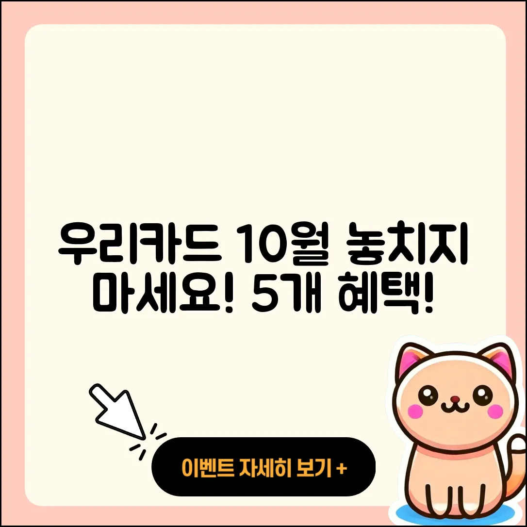 우리카드 10월 행사 놓치면 안될 5가지 혜택