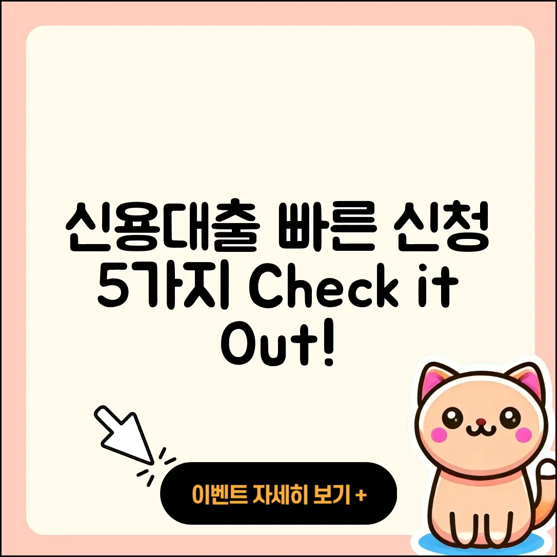 신용대출 빠른 신청 방법 5가지