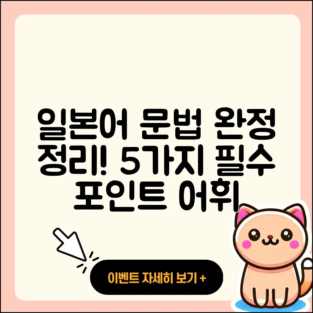 일본어 문법과 어휘 정리하기 위한 5가지 필수 사항