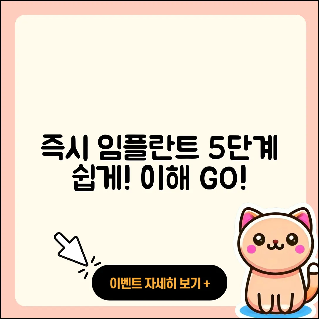 즉시 임플란트 절차 5단계로 쉽게 이해하기