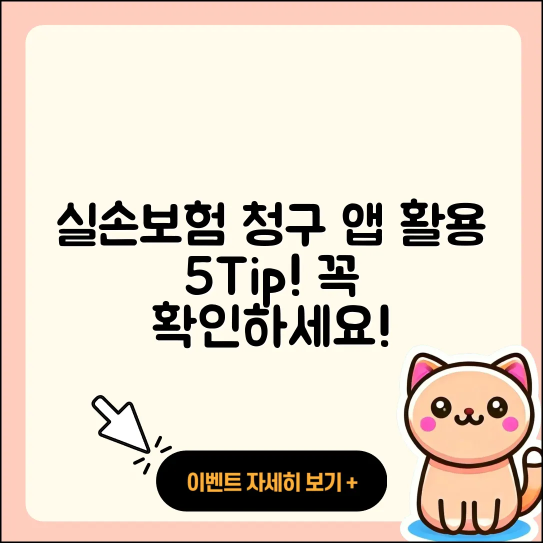 실손보험 청구앱으로 확인하는 5가지 팁