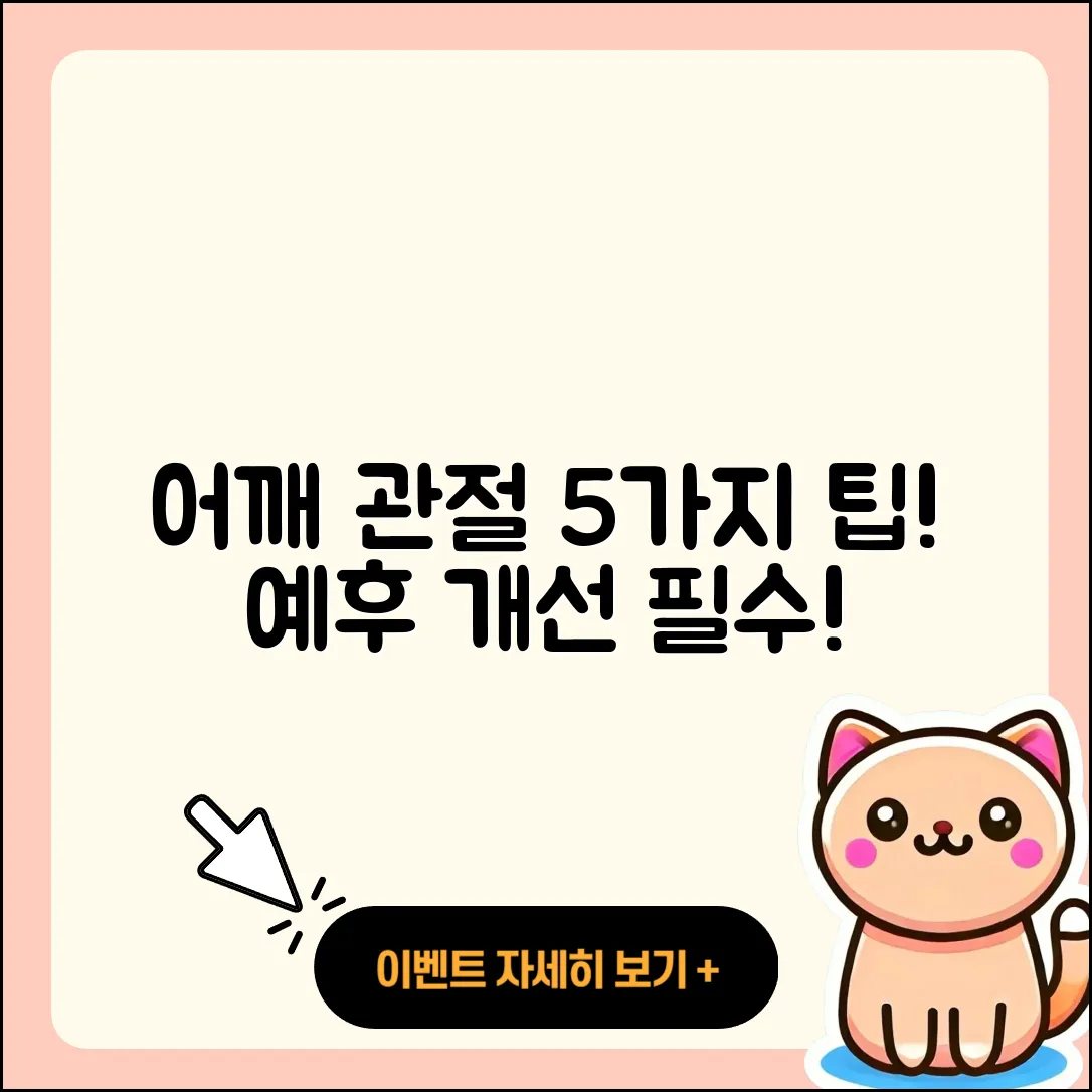 어깨 관절 예후 개선을 위한 5가지 팁