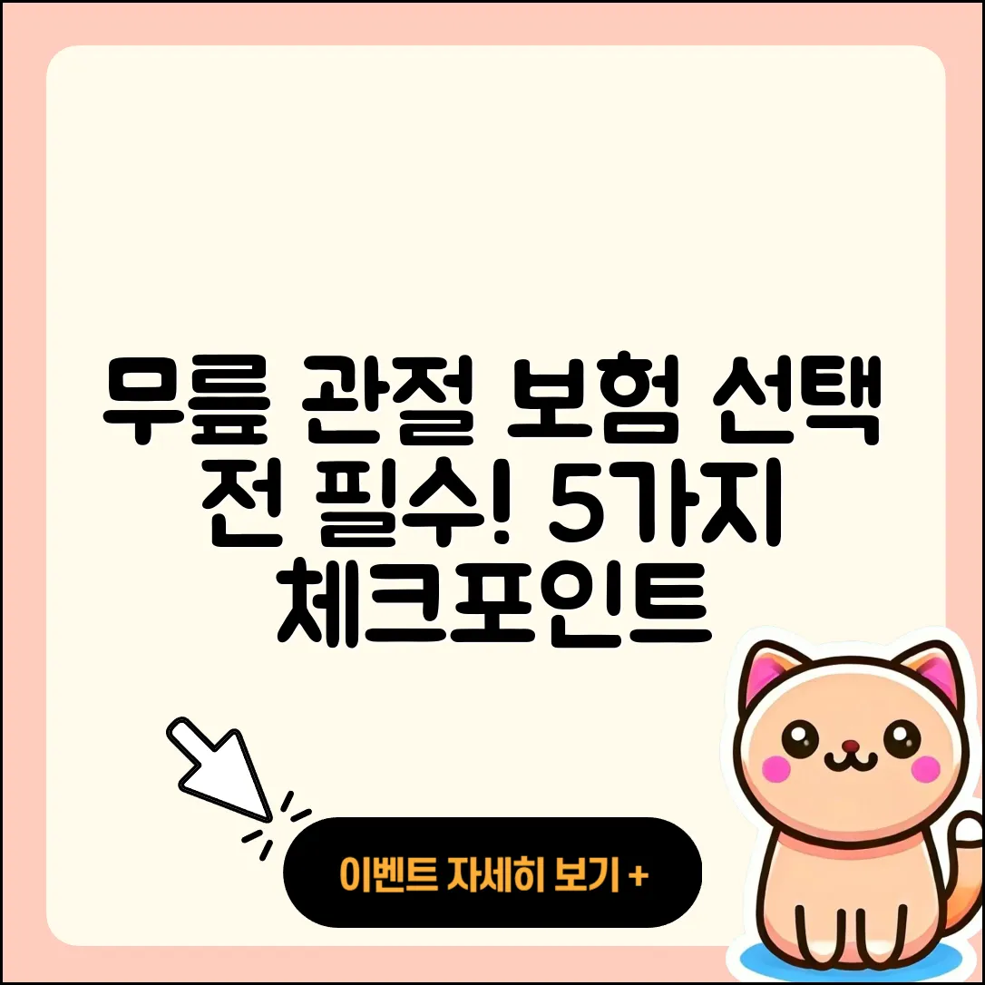 무릎 관절 보험 선택 시 알아야 할 5가지