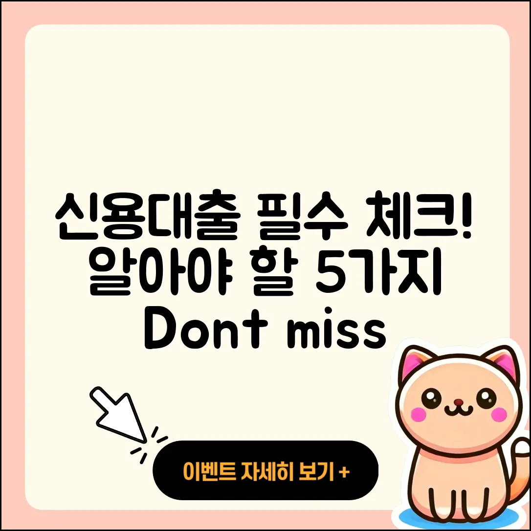 신용대출 문의 시 알아야 할 5가지