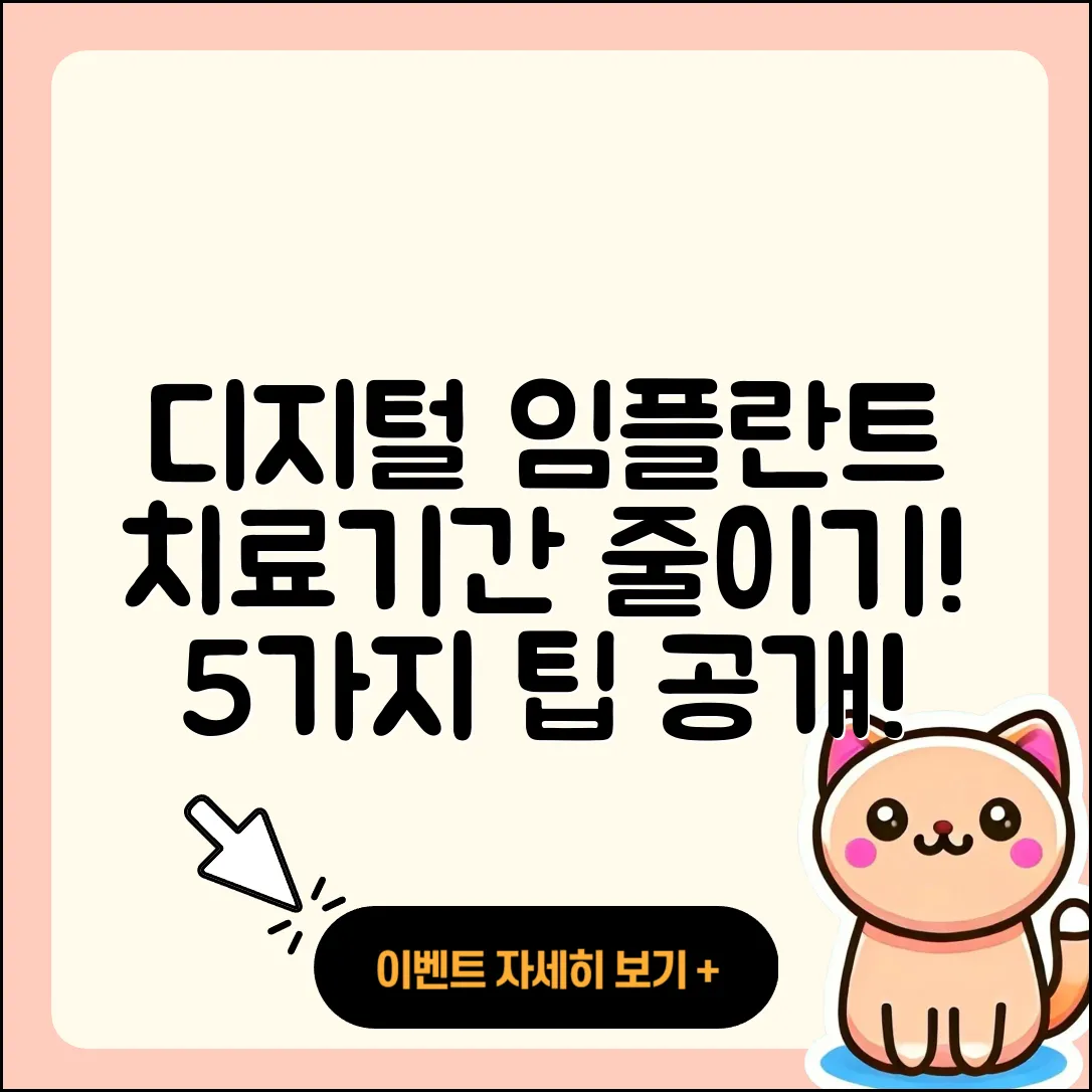 디지털 임플란트 치료 기간 5가지 팁