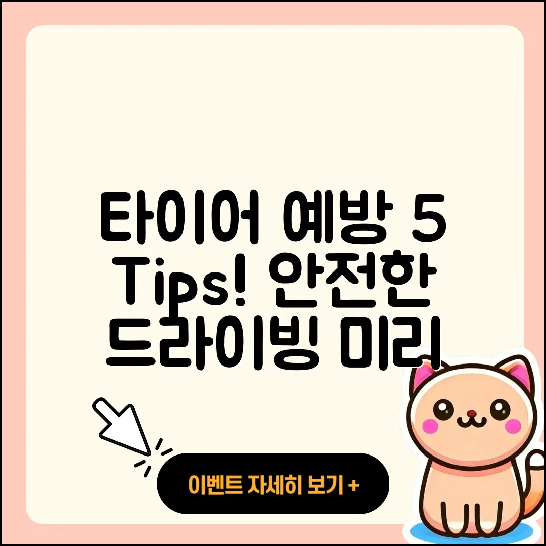 자동차 타이어 예방을 위한 5가지 팁