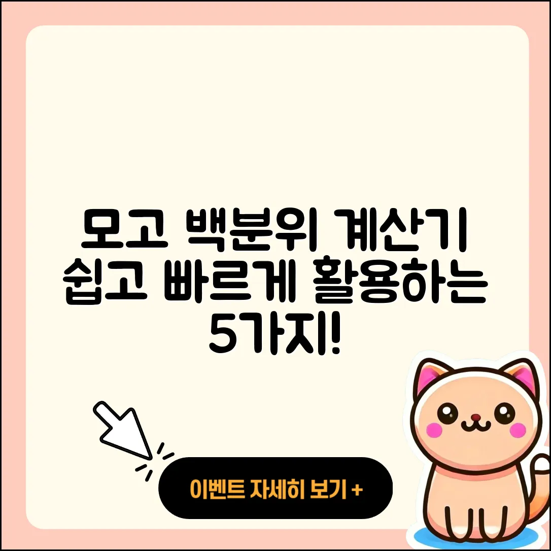 모고 백분위 계산기 쉽게 활용하는 5가지 방법