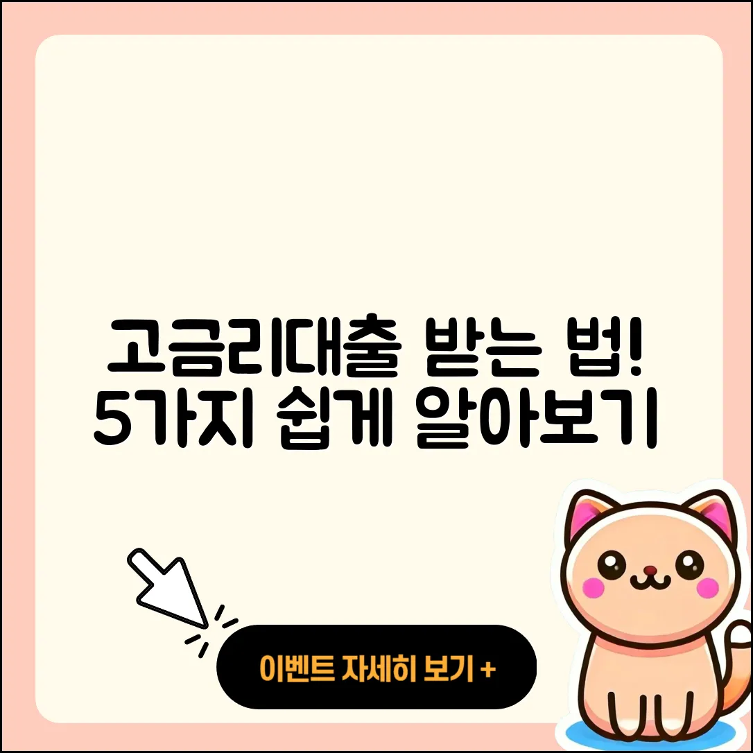 전국 고금리대출 받는 법 5가지 쉽게 알아보기