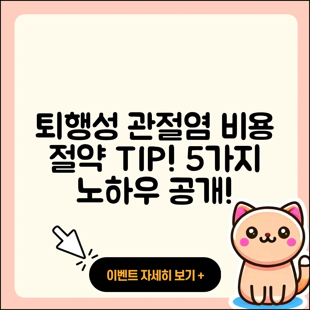 퇴행성 관절염 비용 절약하는 5가지 팁
