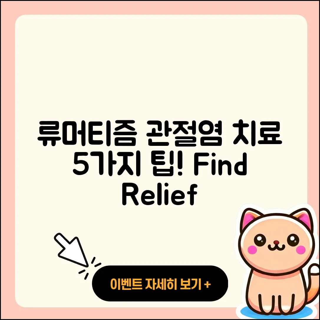 류머티즘 관절염 치료의 5가지 팁