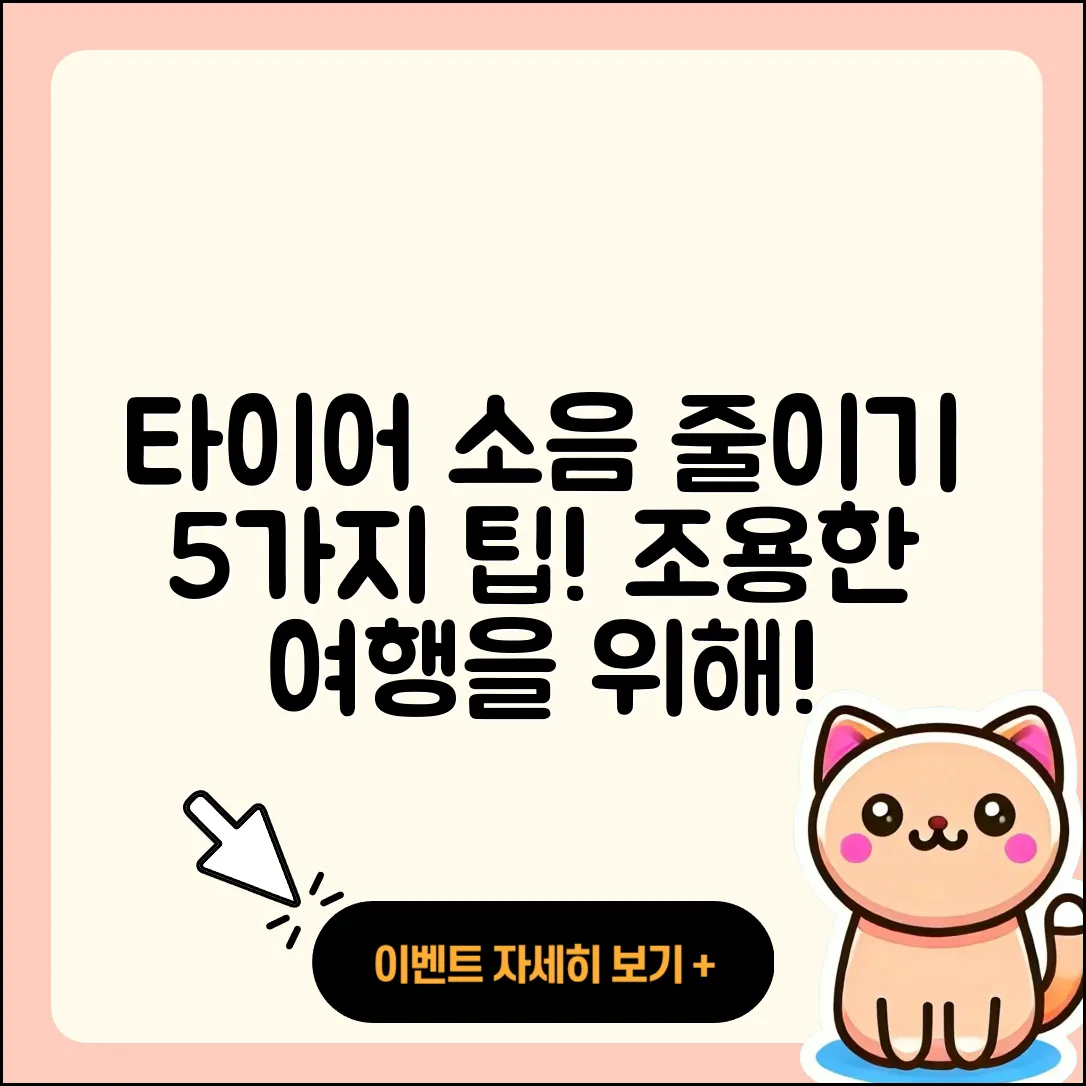 사계절 타이어 소음 줄이는 5가지 팁
