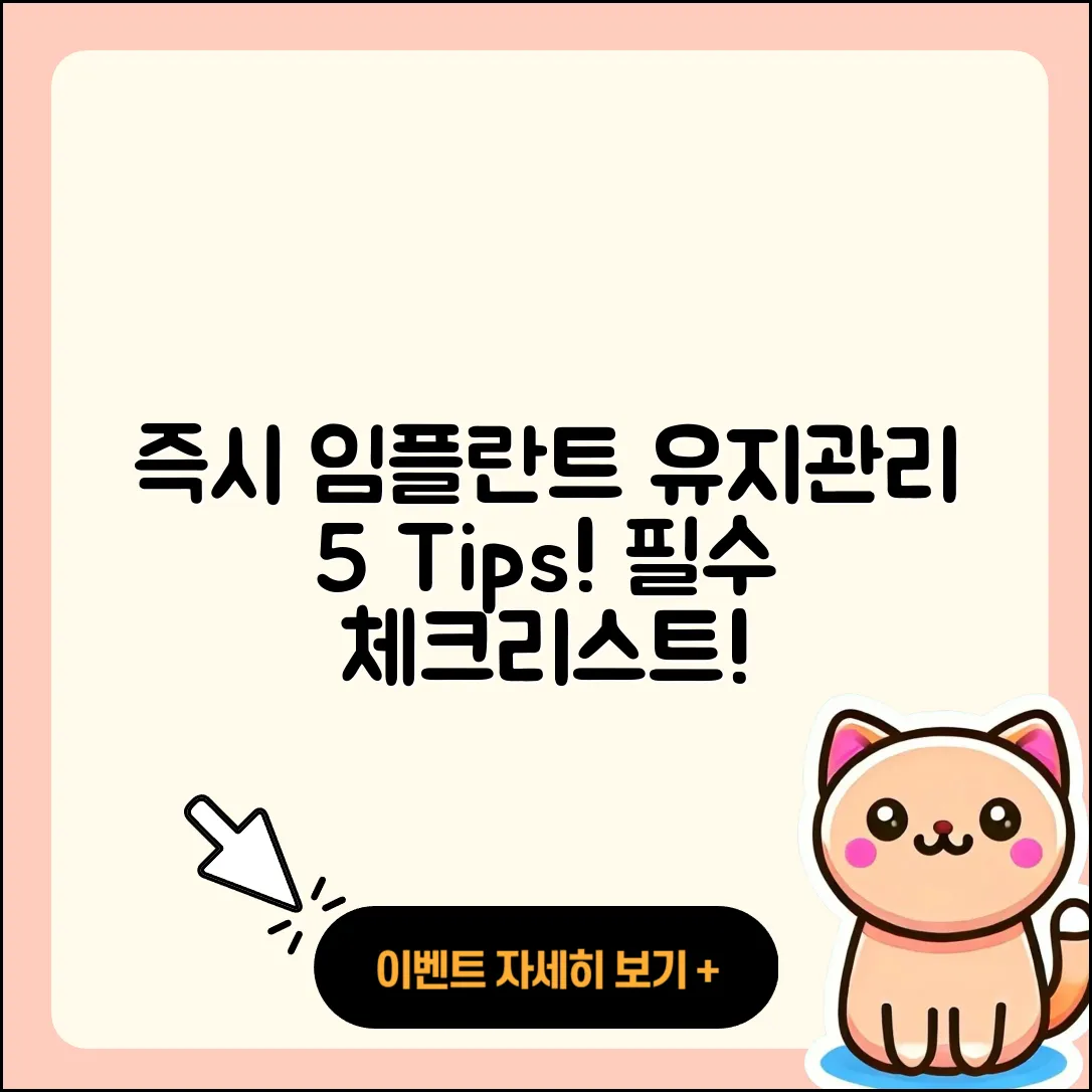 즉시 임플란트 유지관리 5가지 Tips