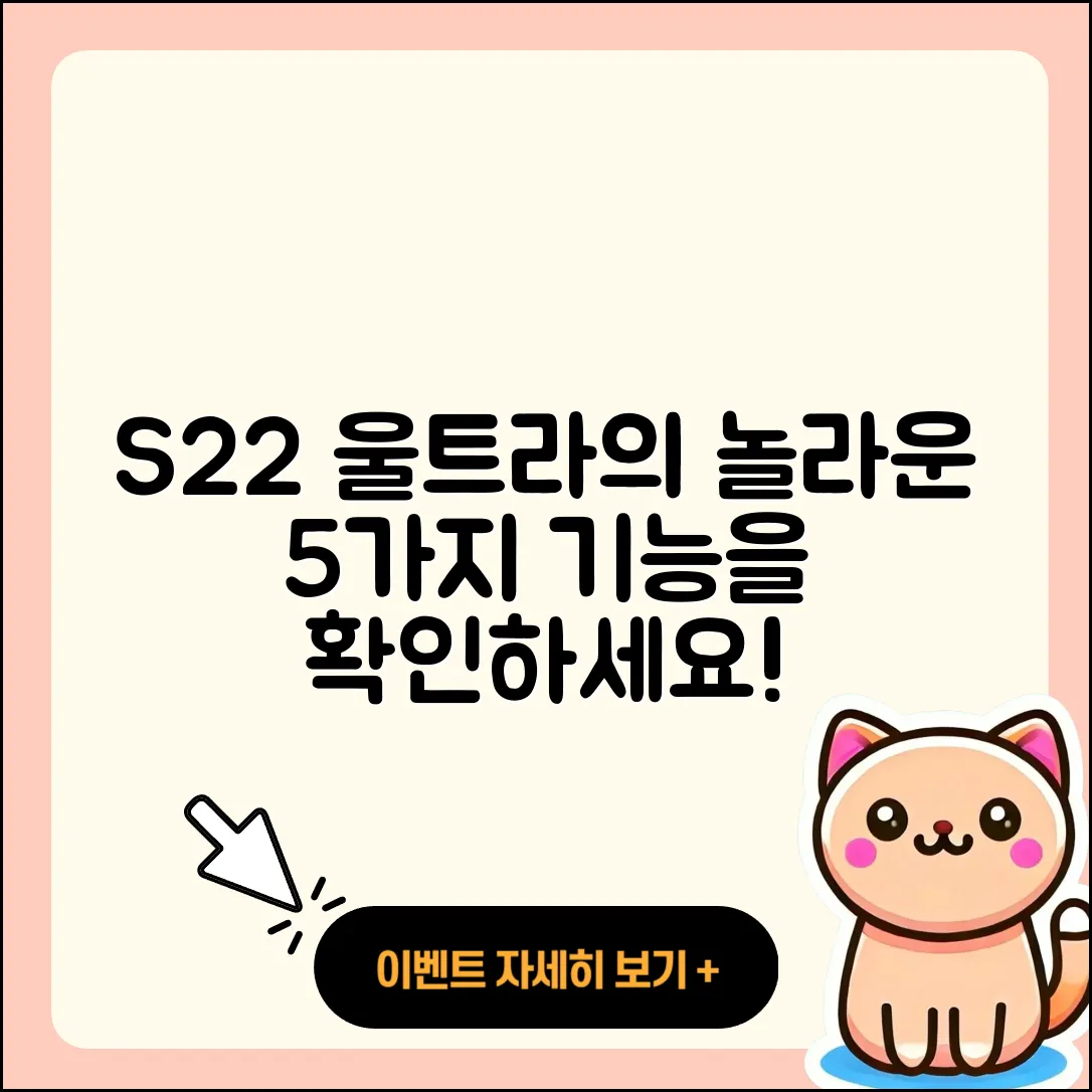 S22울트라의 놀라운 5가지 기능