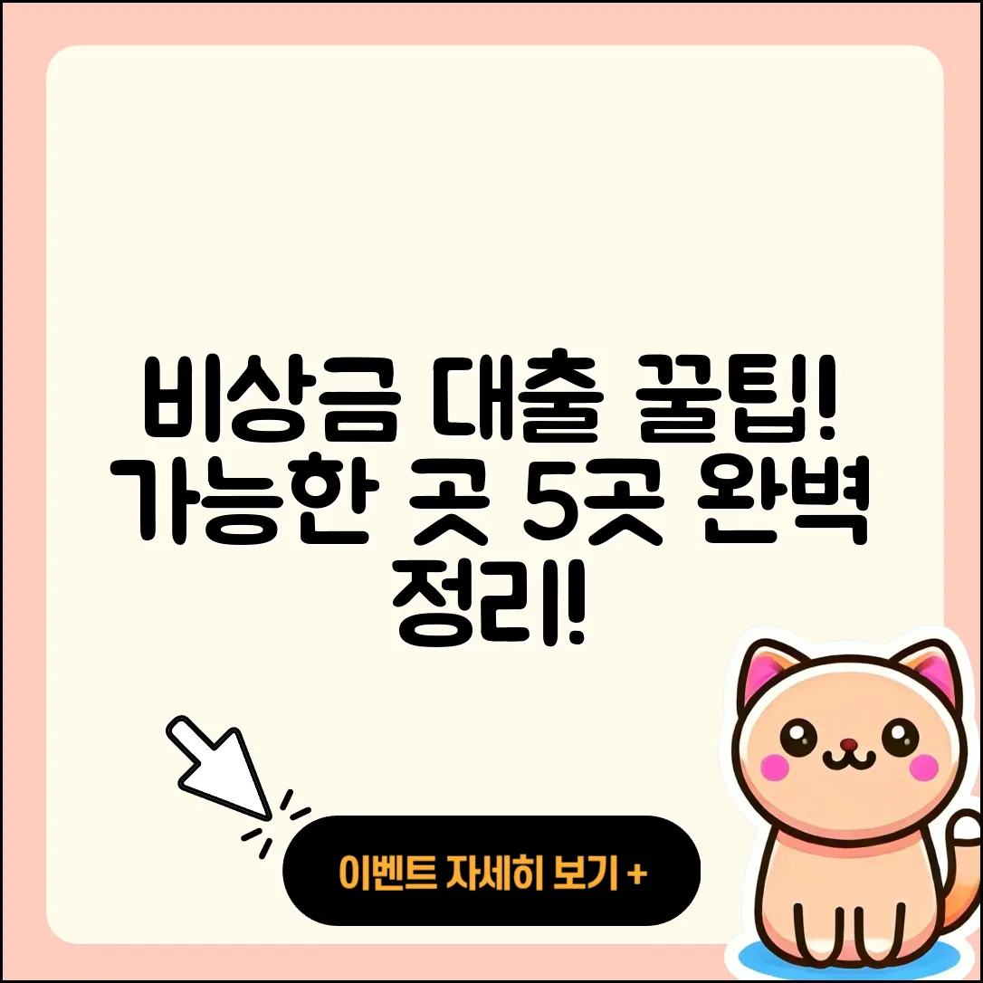 비상금 대출 가능한 곳 5곳 완벽 정리!