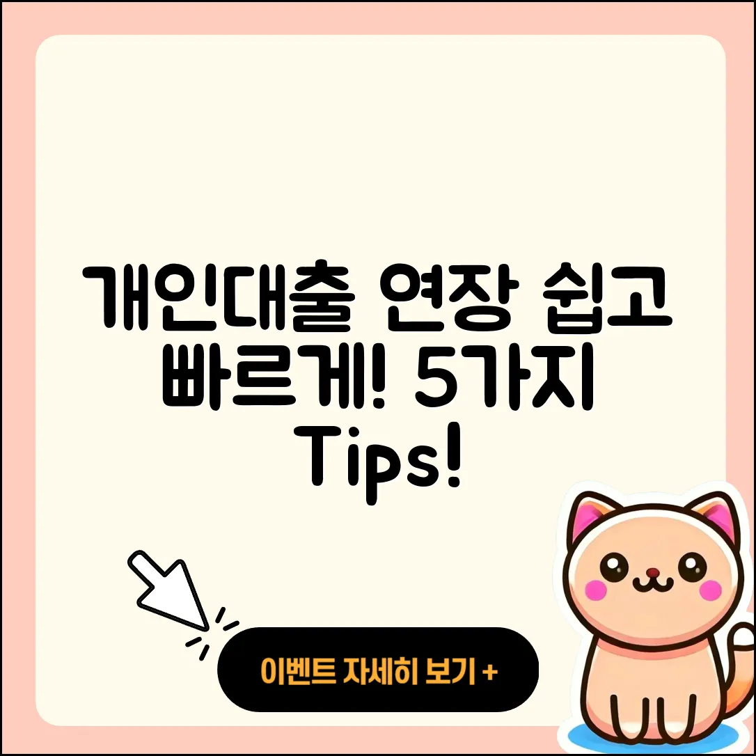 개인대출 연장 쉽게 하는 5가지 방법