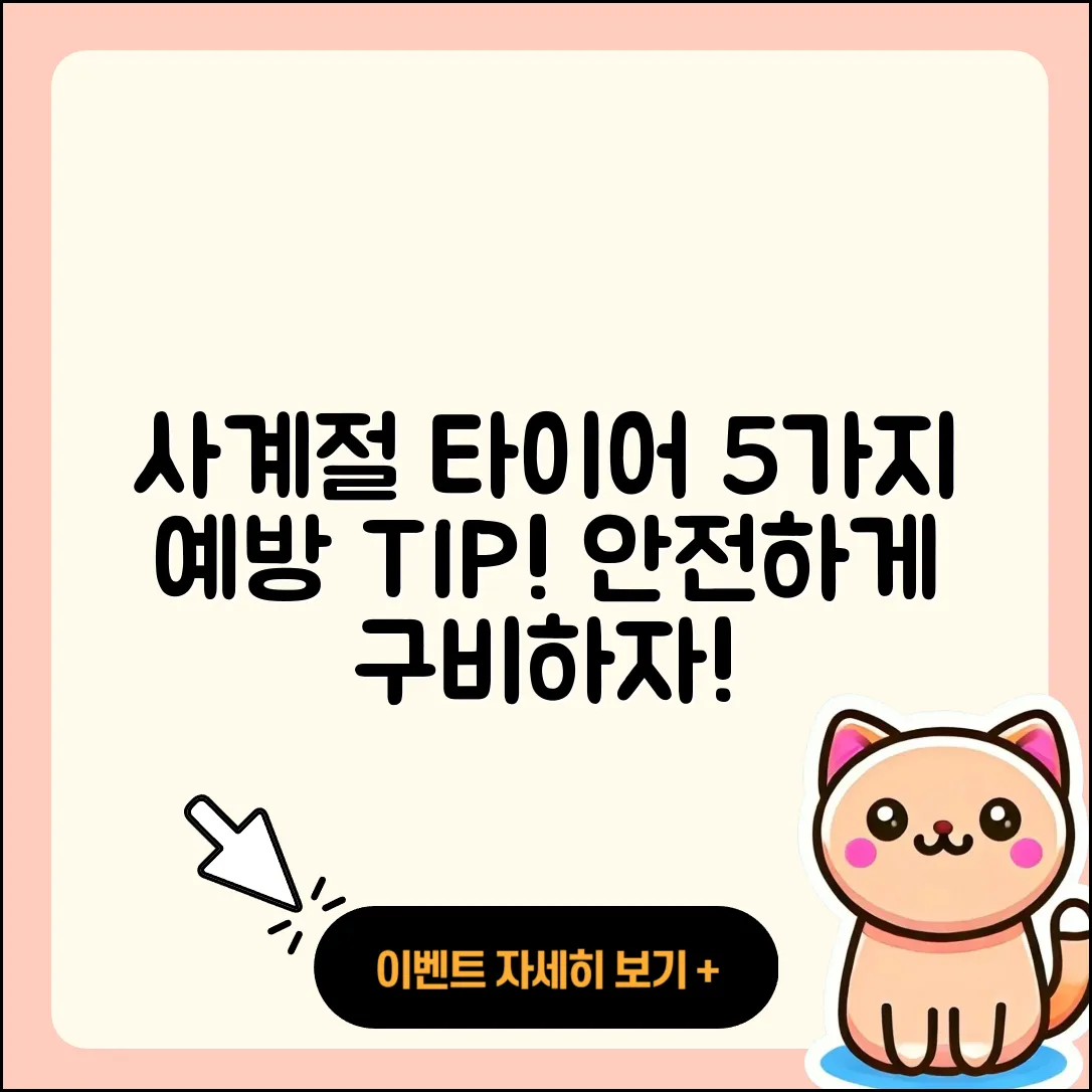 사계절 타이어 예방을 위한 5가지 팁