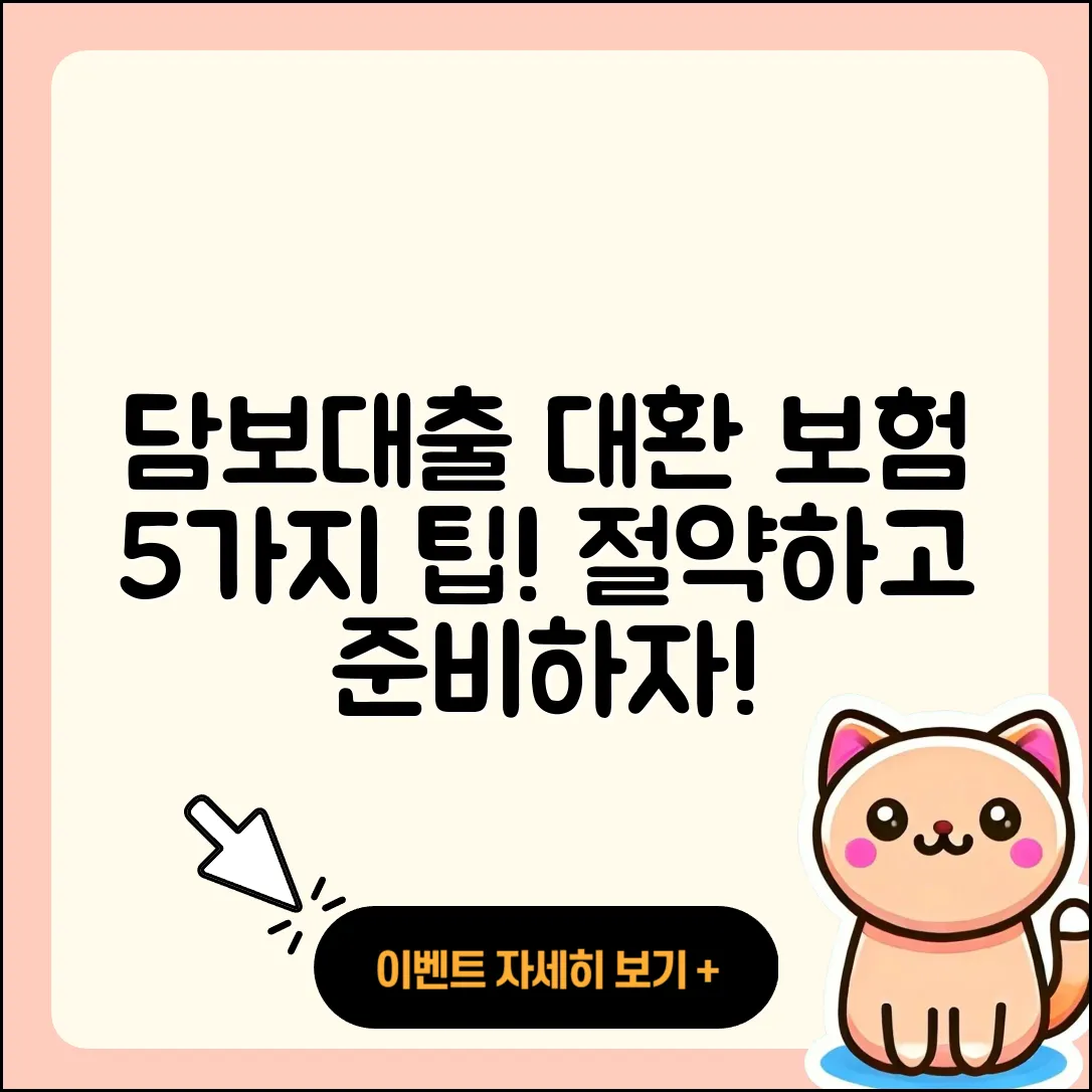 담보대출 대환 보험 5가지 팁