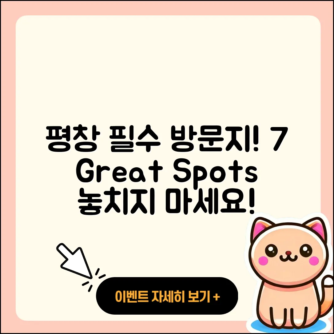 평창 가볼 만한 곳 7가지 추천!