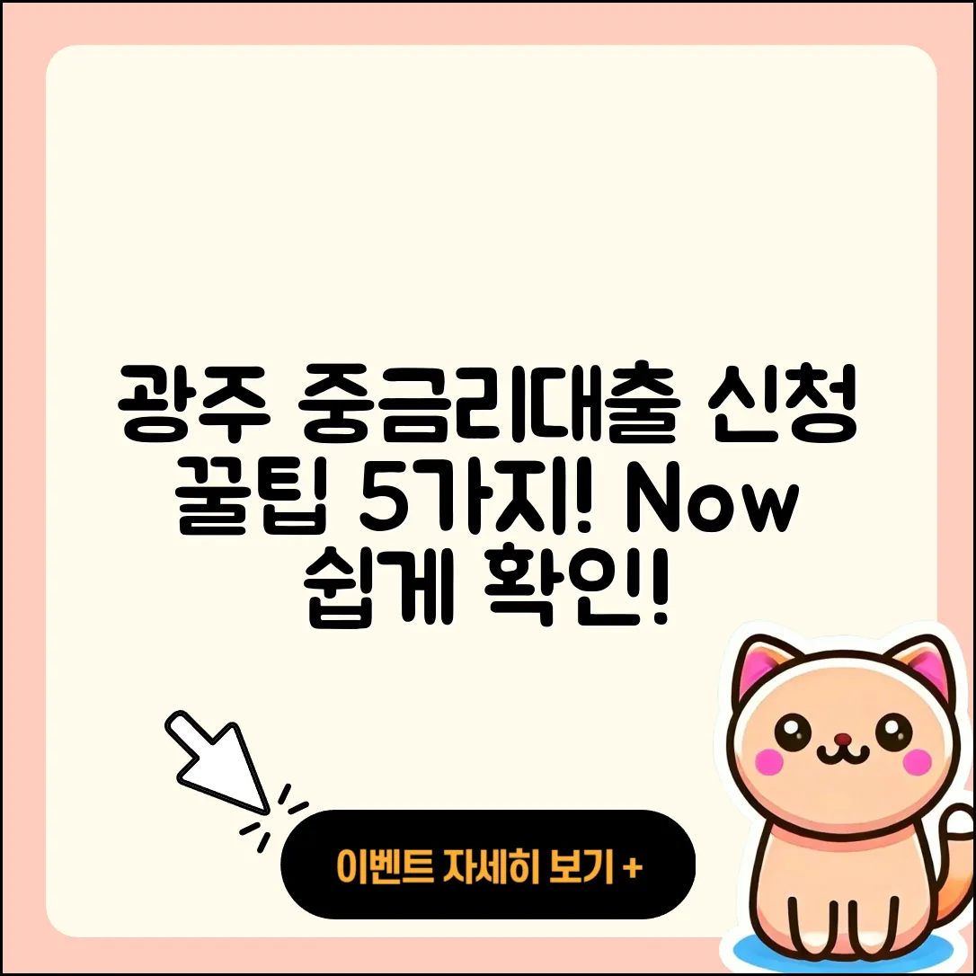 광주 중금리대출 신청 방법 5가지 쉽게 알아보세요!