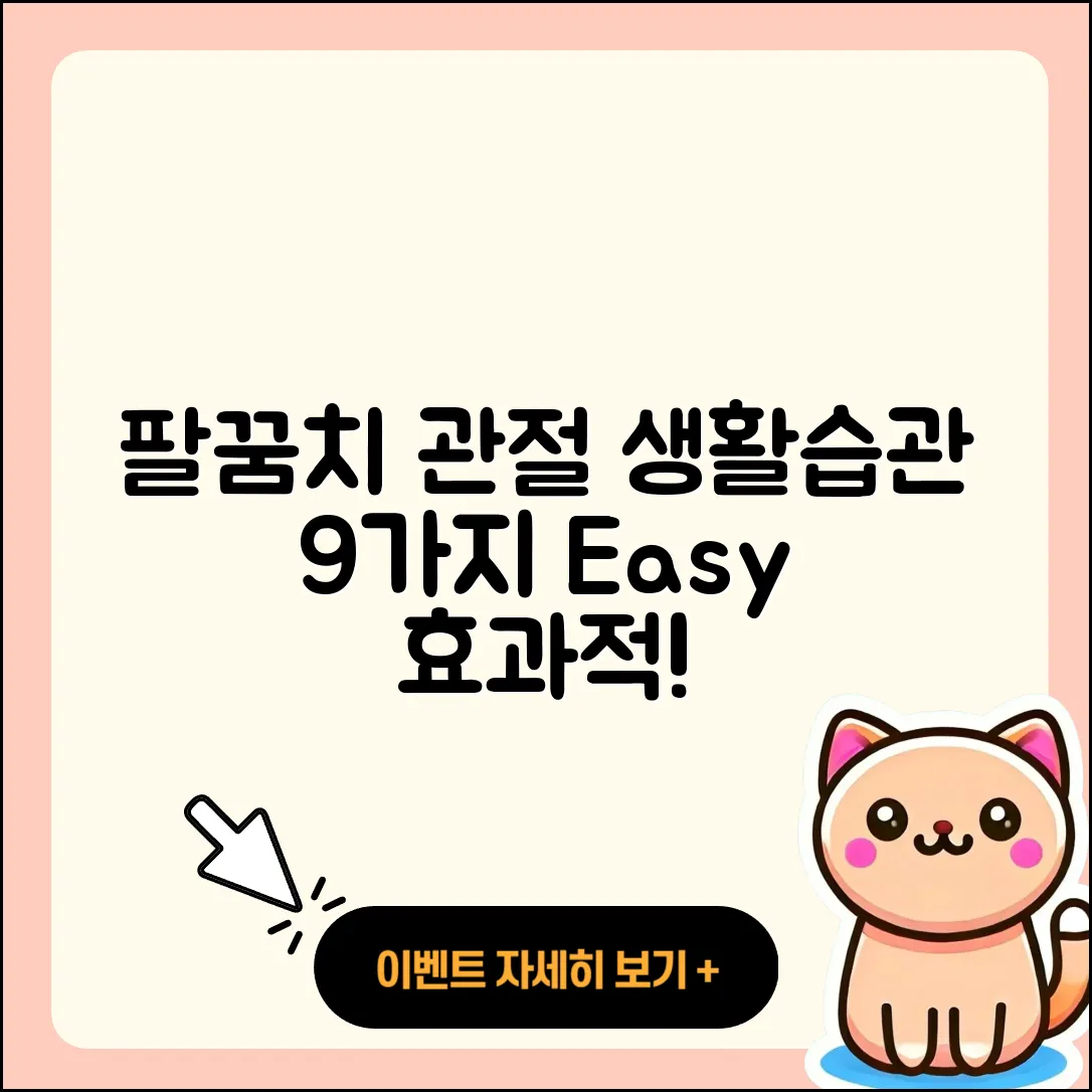 팔꿈치 관절 생활습관 9가지 쉽게 알기