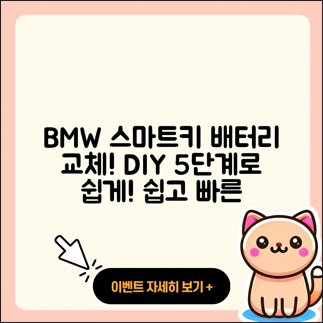 DIY BMW 스마트키 배터리 교체 5단계