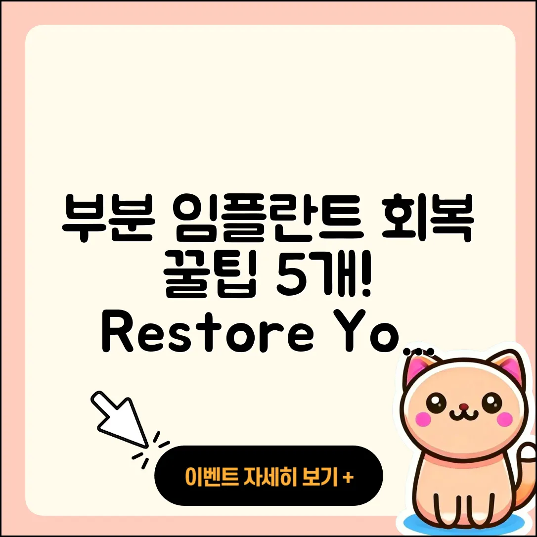 부분 임플란트 회복을 위한 5가지 팁