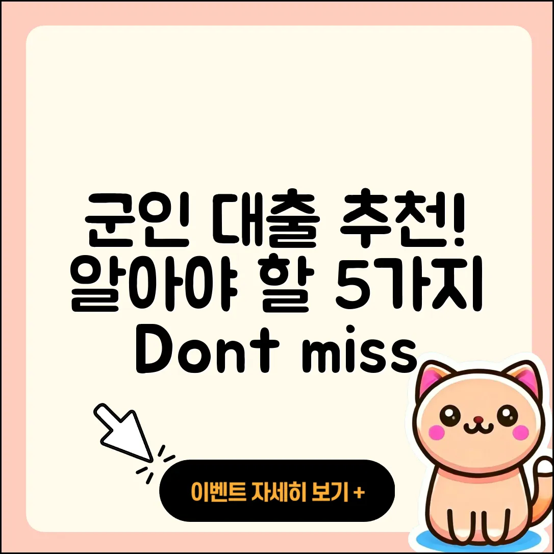 군인대출 추천, 꼭 알아야 할 5가지!