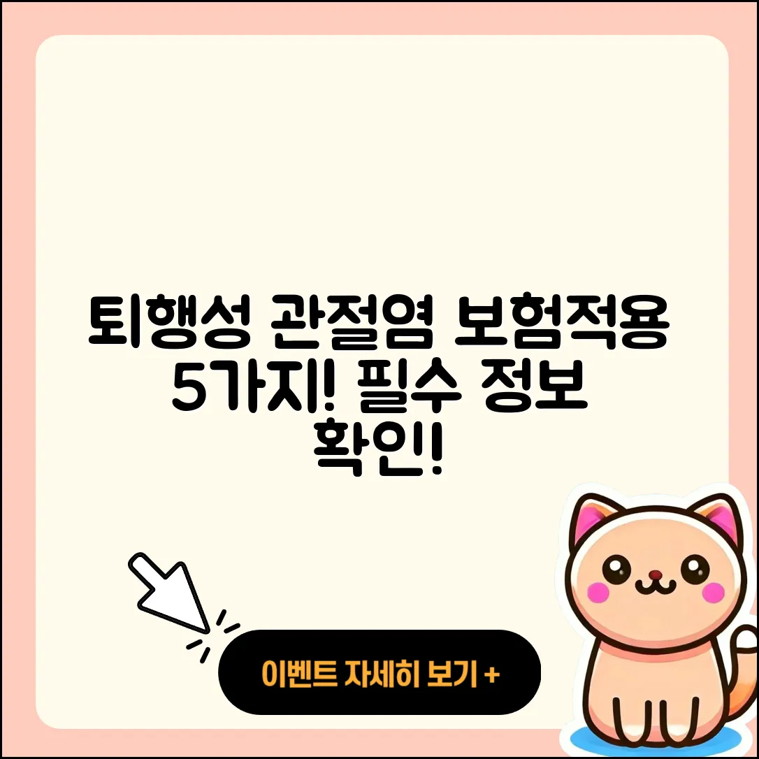 퇴행성 관절염 보험적용 5가지 필수 정보!