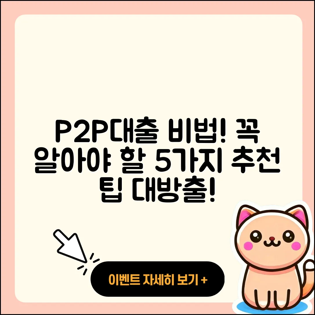P2P대출 추천! 꼭 알아야 할 5가지 비법