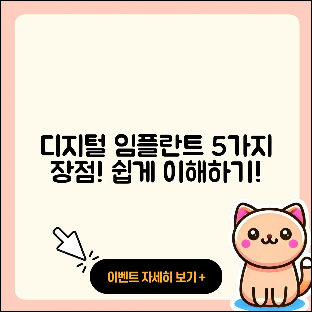 디지털 임플란트 장점 5가지 쉽게 이해하기