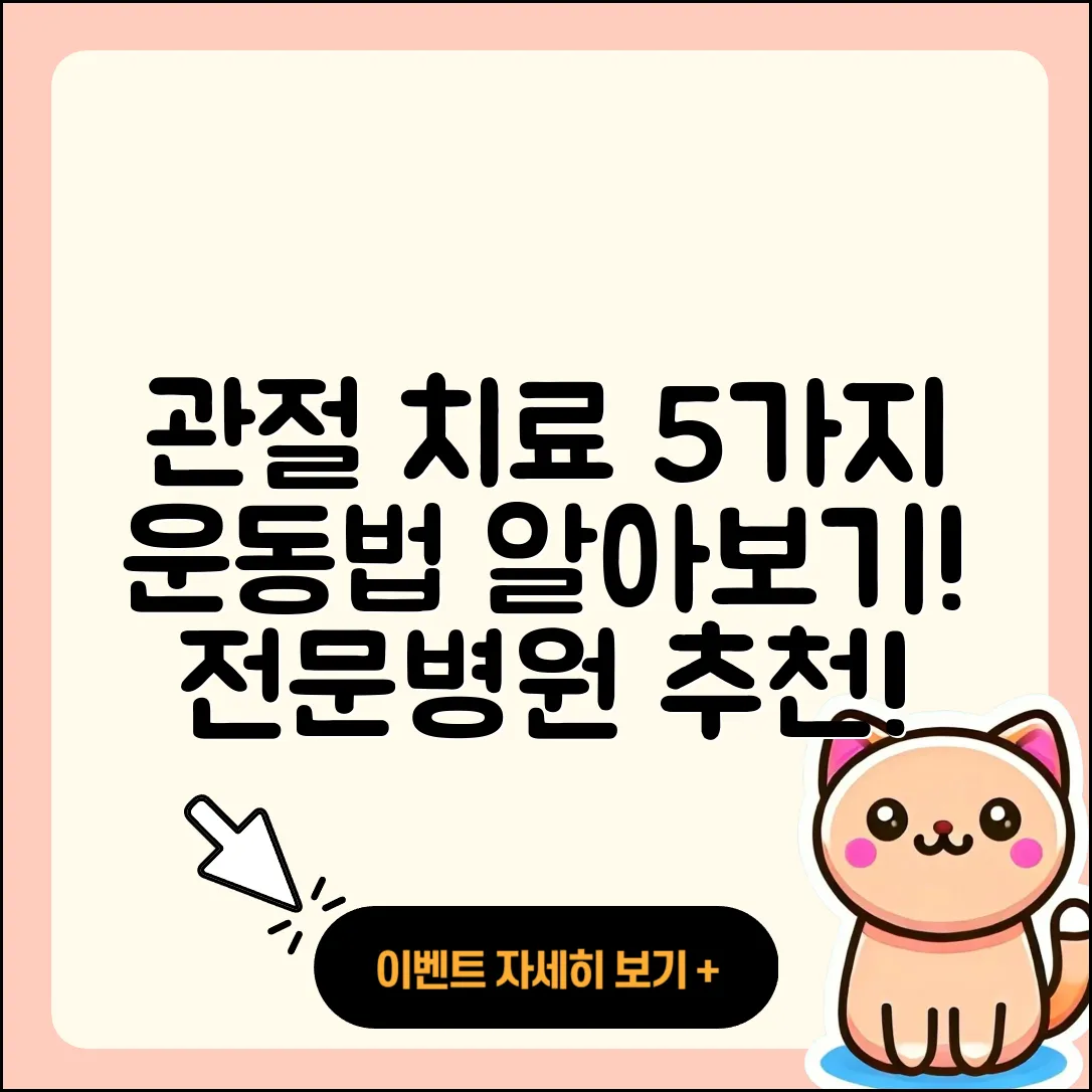 관절 운동 전문병원에서 알아보는 5가지 치료법