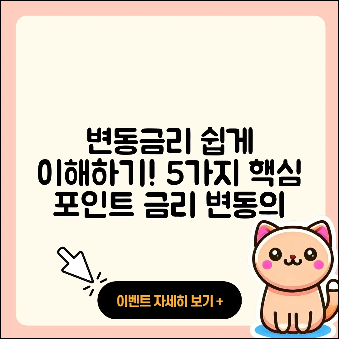 변동금리 이해하기 위한 5가지 핵심 포인트