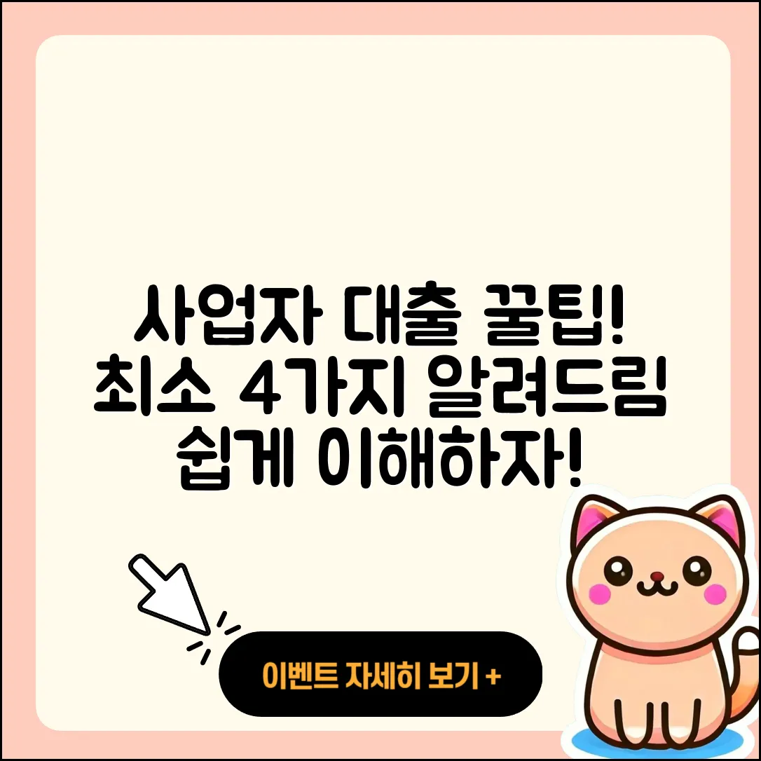 사업자대출 최소 4가지 팁으로 쉽게 이해하기