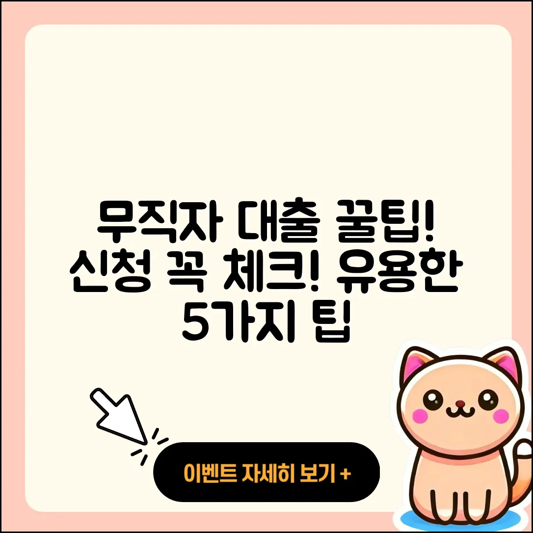 무직자대출 신청 시 알아야 할 5가지 팁
