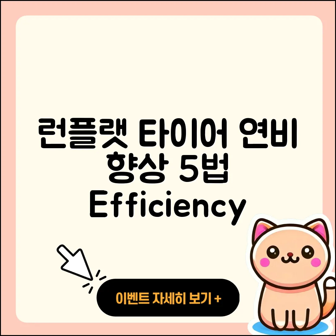 런플랫 타이어 연비 향상 5가지 비법