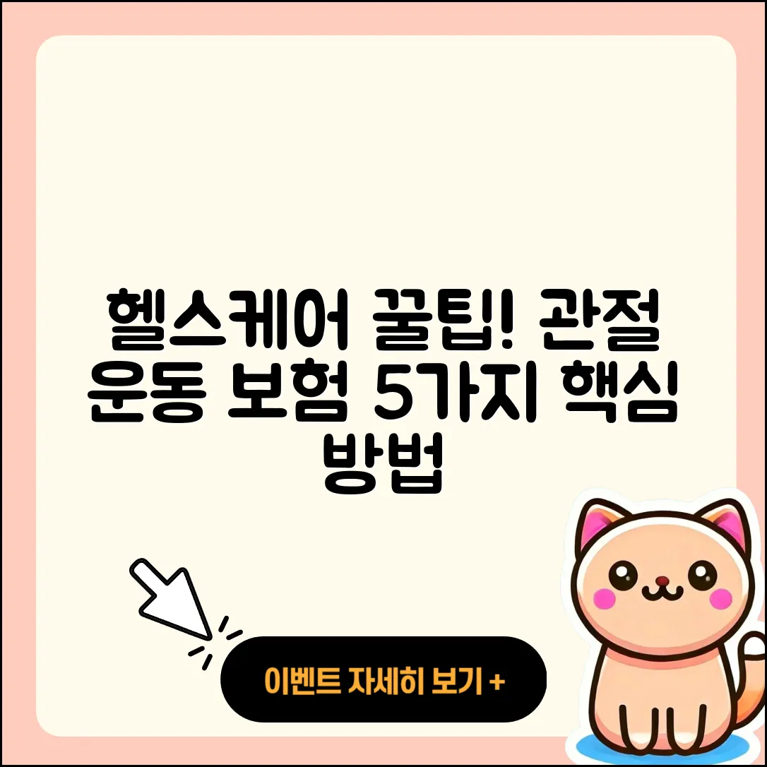 관절 운동 보험으로 헬스케어 5가지 방법