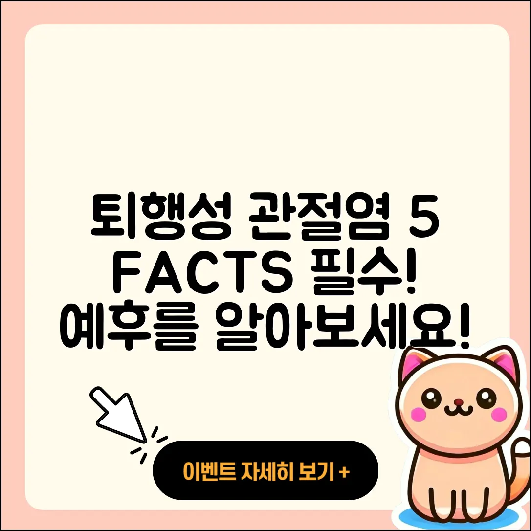 퇴행성 관절염 예후에 대한 5가지 사실