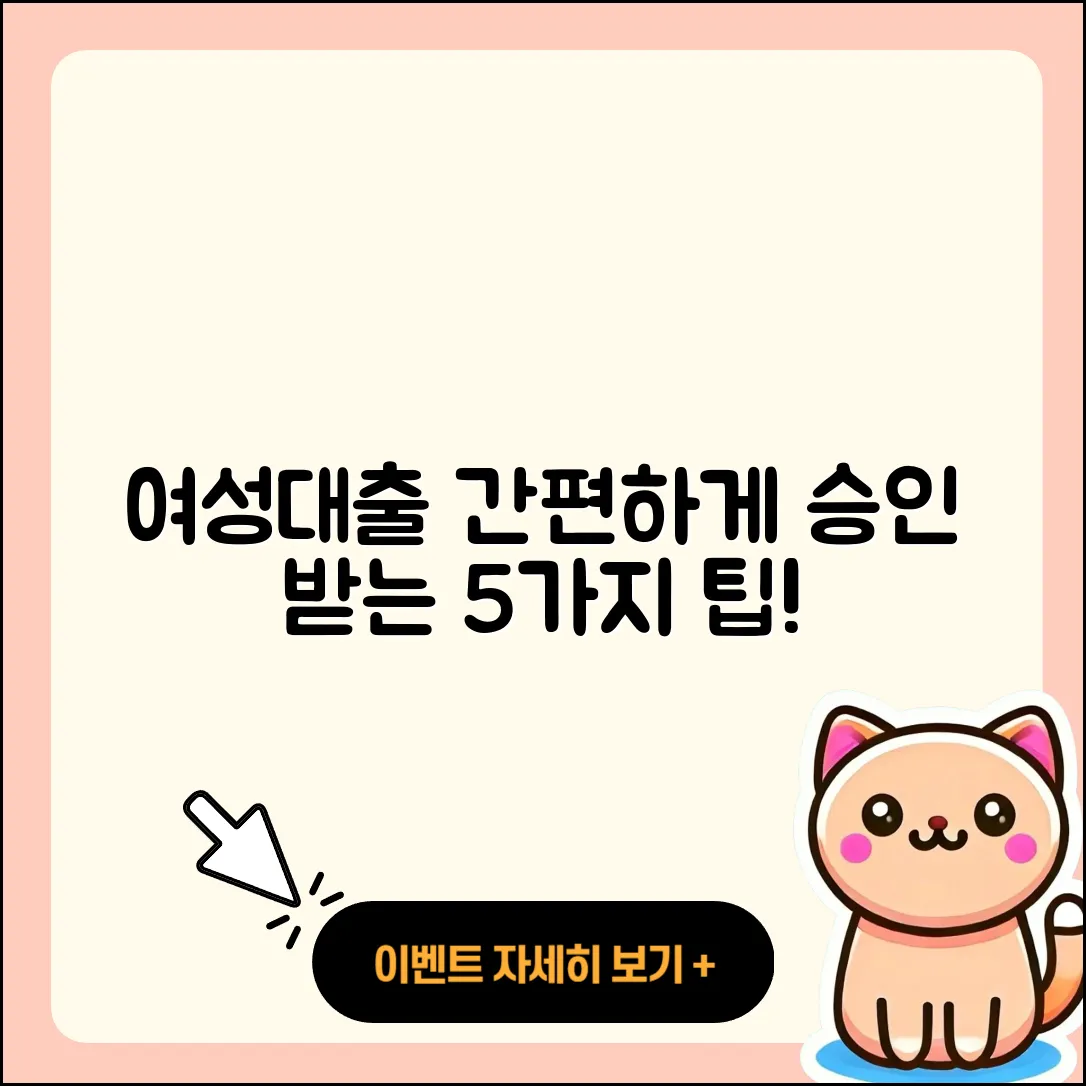 여성대출 승인 간편하게 받는 5가지 팁