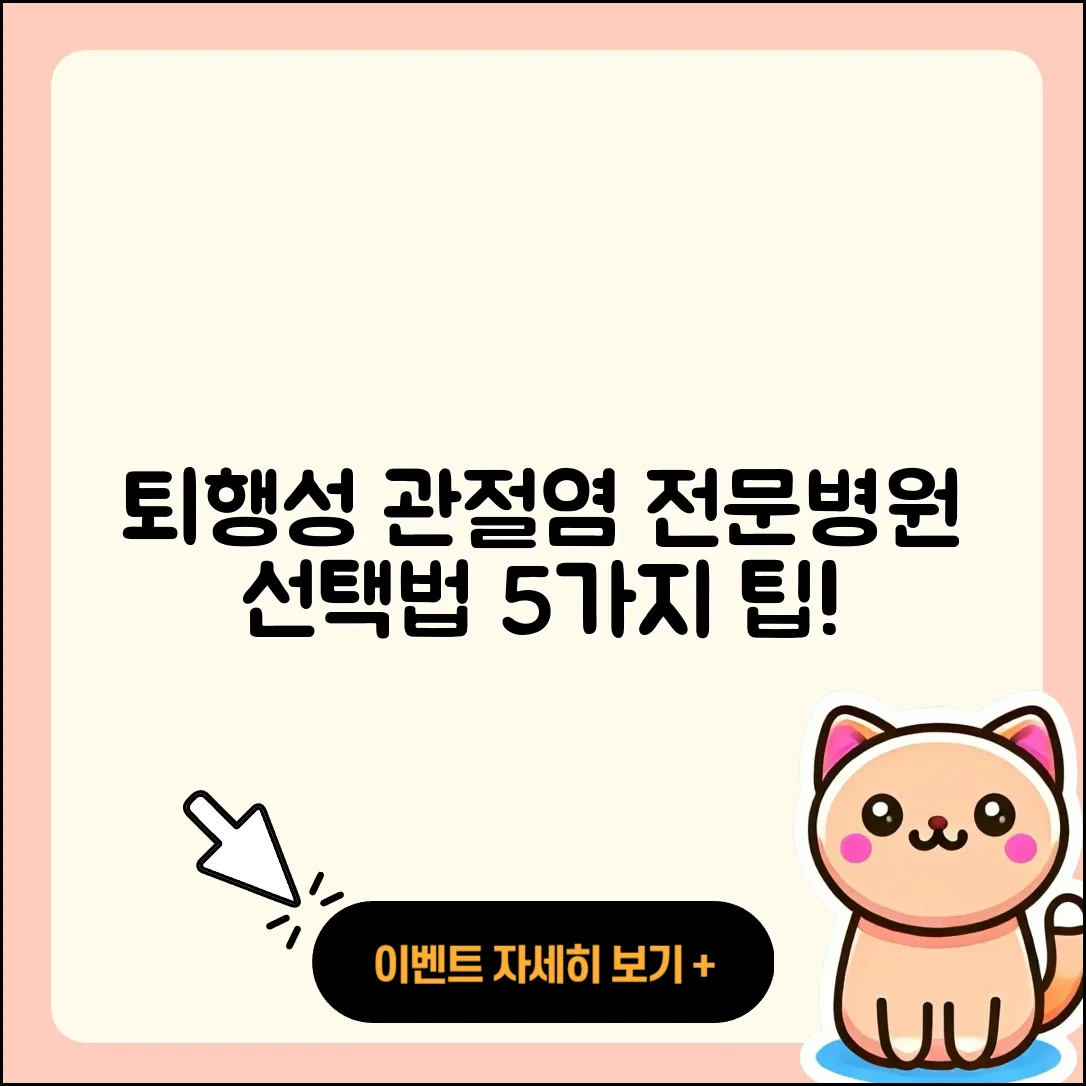 퇴행성 관절염 전문병원 5가지 선택법