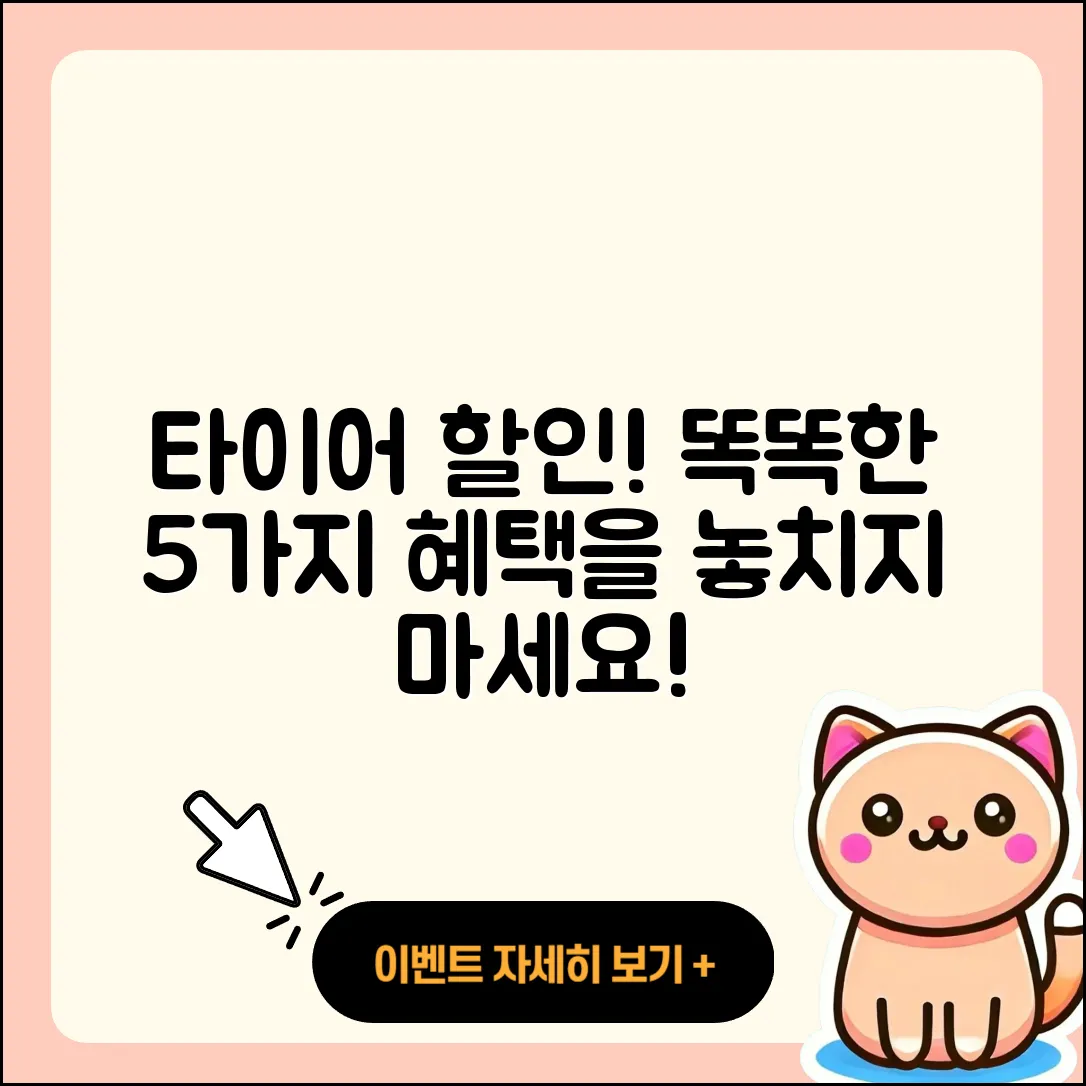 자동차 타이어 할인, 똑똑한 5가지 혜택!