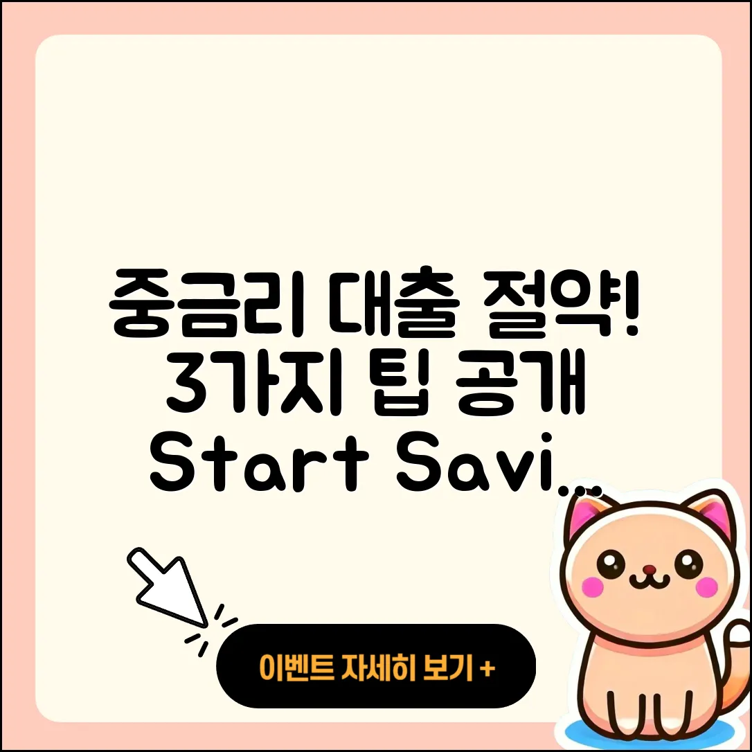 중금리대출 통합으로 절약하는 3가지 팁