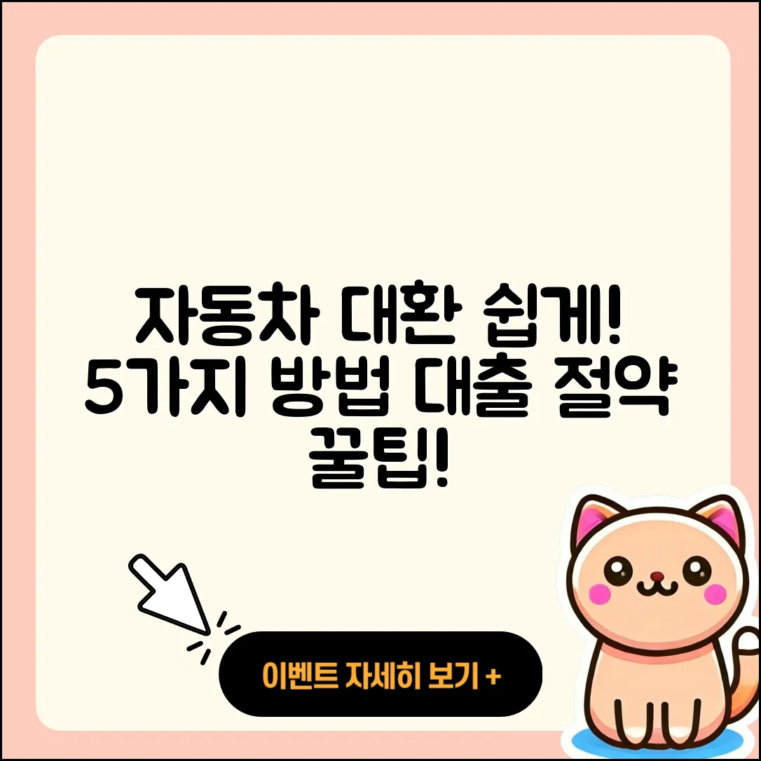 자동차대출 대환 쉽게 하는 5가지 방법