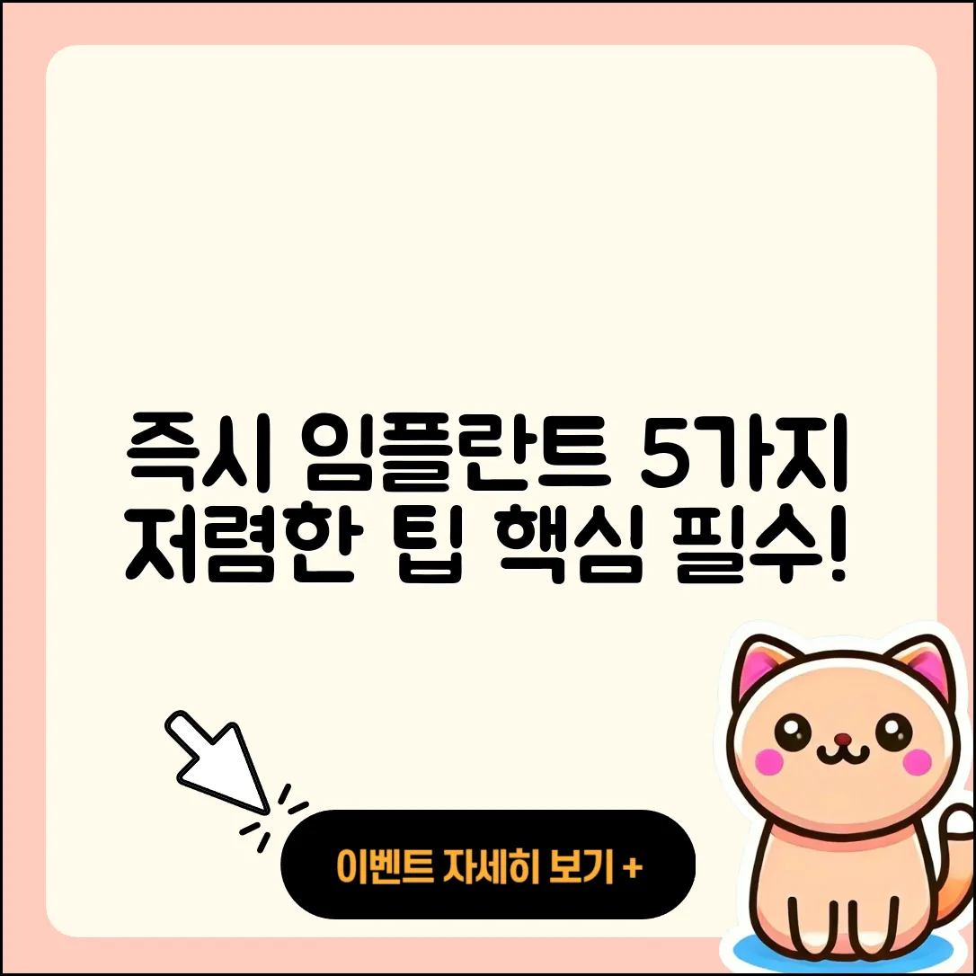 즉시 임플란트 저렴한 5가지 팁