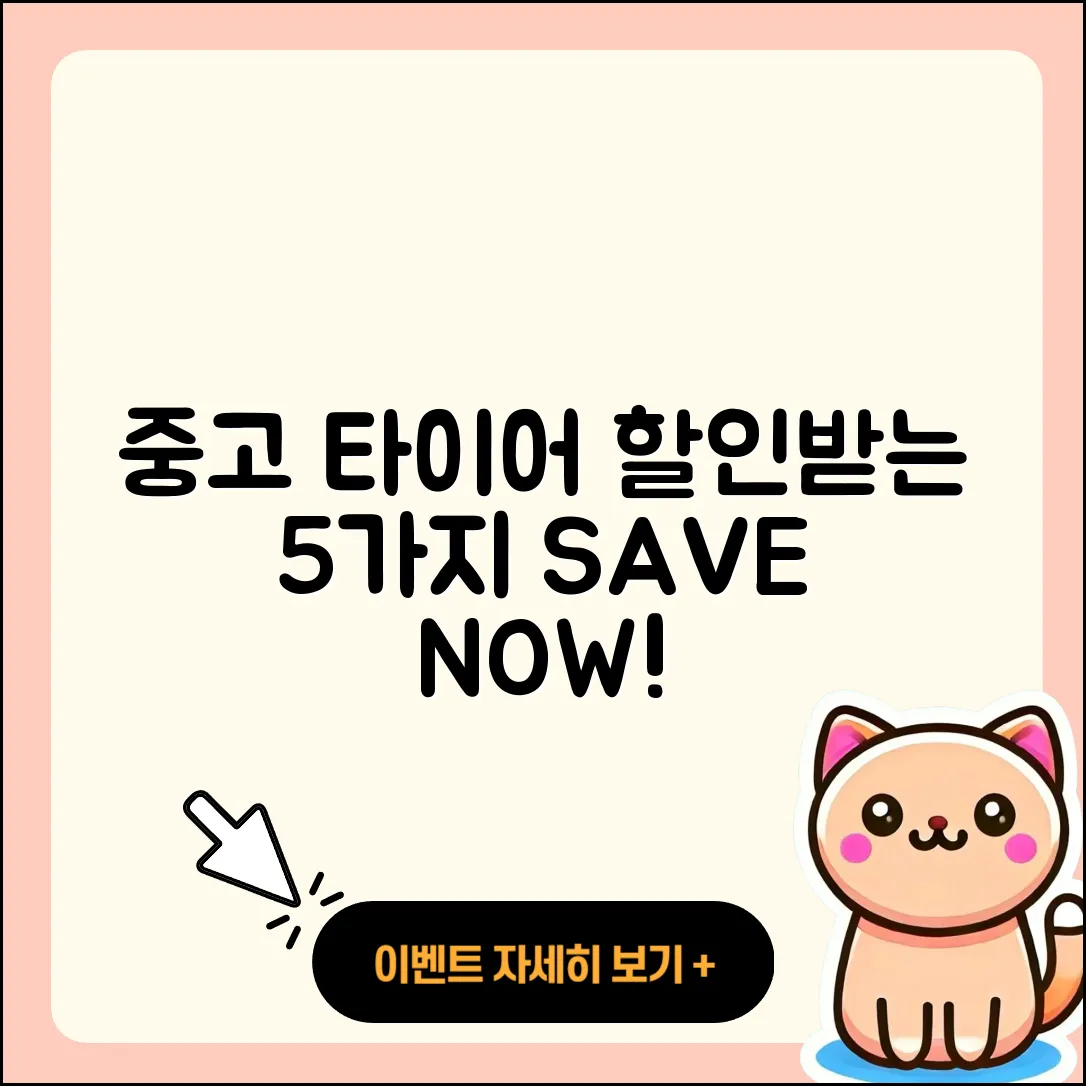 중고 타이어 할인 5가지 방법
