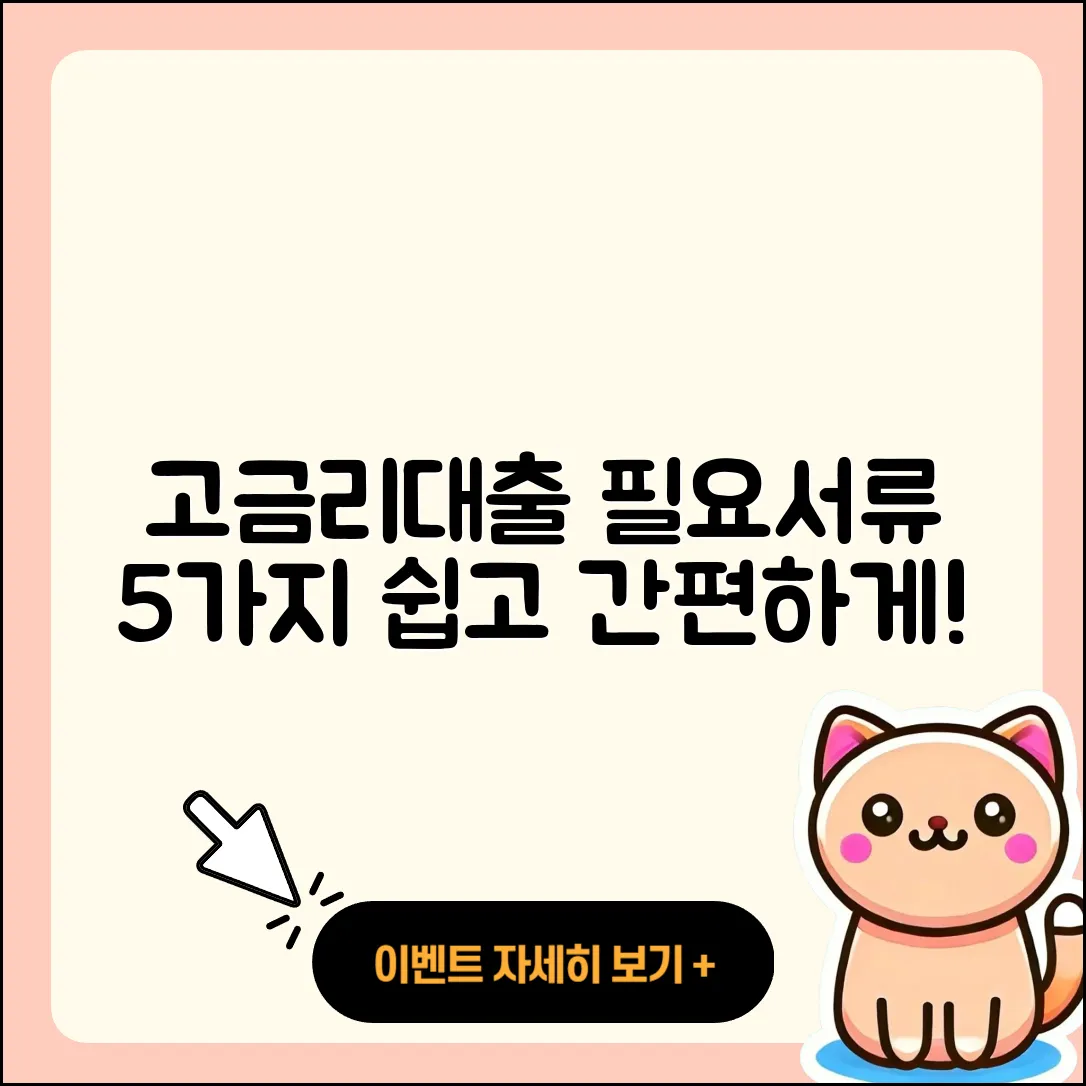 고금리대출 필요서류 5가지 쉽게 알려드려요