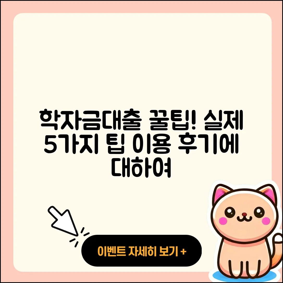 학자금대출 후기: 실제 이용한 5가지 팁!